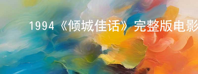 成宁的动漫综艺大全,1994《倾城佳话》完整版电影/在线观看/百度云-美剧天堂